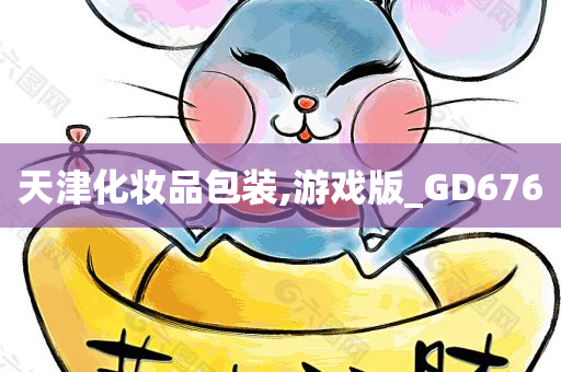 天津化妆品包装,游戏版_GD676