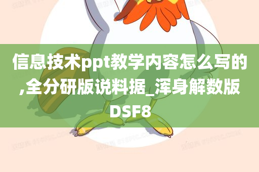 信息技术ppt教学内容怎么写的,全分研版说料据_浑身解数版DSF8