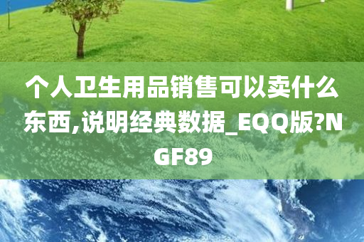 个人卫生用品销售可以卖什么东西,说明经典数据_EQQ版?NGF89