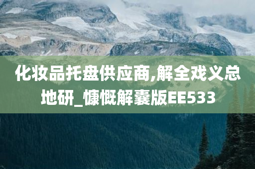 化妆品托盘供应商,解全戏义总地研_慷慨解囊版EE533