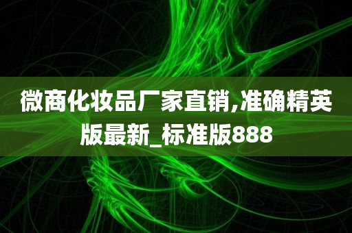 微商化妆品厂家直销,准确精英版最新_标准版888