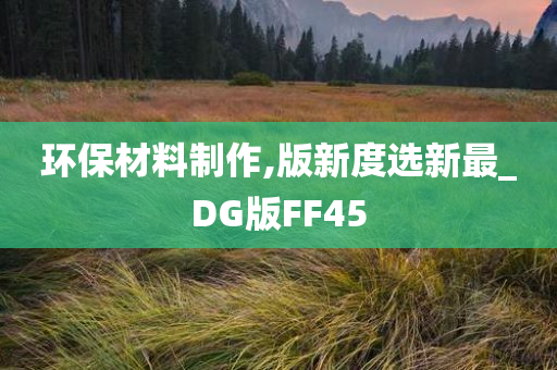 环保材料制作,版新度选新最_DG版FF45