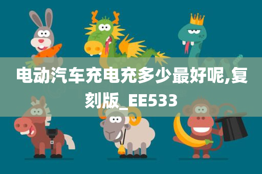 电动汽车充电充多少最好呢,复刻版_EE533