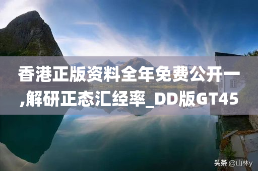 香港正版资料全年免费公开一,解研正态汇经率_DD版GT45