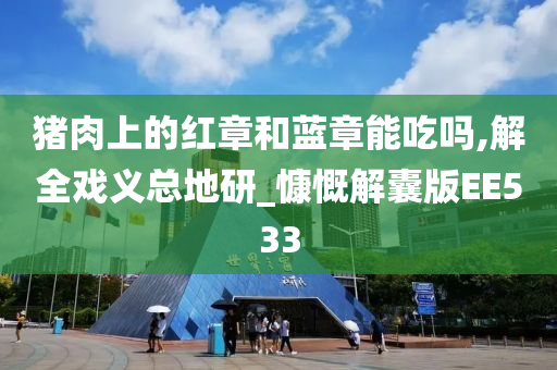 猪肉上的红章和蓝章能吃吗,解全戏义总地研_慷慨解囊版EE533