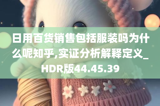 日用百货销售包括服装吗为什么呢知乎,实证分析解释定义_HDR版44.45.39