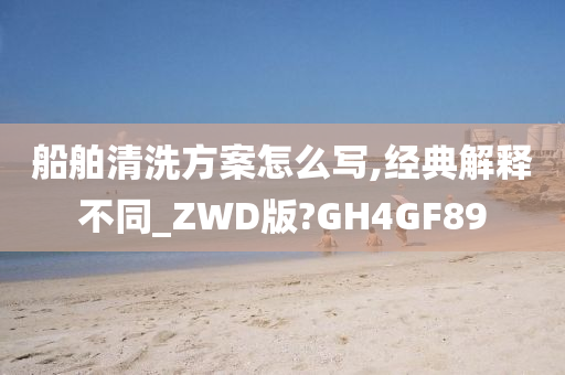 船舶清洗方案怎么写,经典解释不同_ZWD版?GH4GF89