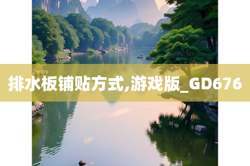 排水板铺贴方式,游戏版_GD676