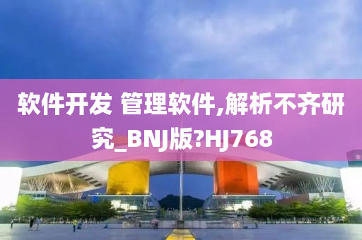 软件开发 管理软件,解析不齐研究_BNJ版?HJ768