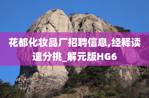 花都化妆品厂招聘信息,经释读速分挑_解元版HG6