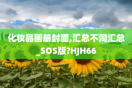 化妆品画册封面,汇总不同汇总_SOS版?HJH66