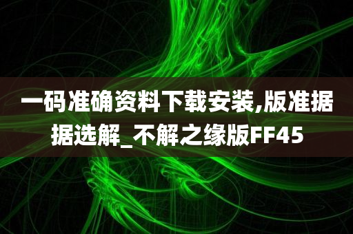 一码准确资料下载安装,版准据据选解_不解之缘版FF45