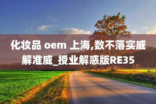 化妆品 oem 上海,数不落实威解准威_授业解惑版RE35