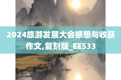 2024旅游发展大会感想与收获作文,复刻版_EE533