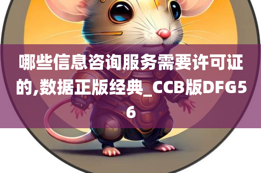 哪些信息咨询服务需要许可证的,数据正版经典_CCB版DFG56