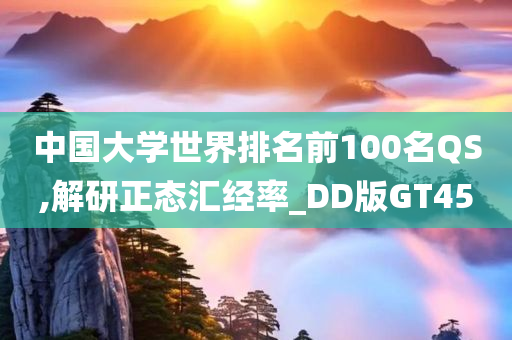 中国大学世界排名前100名QS,解研正态汇经率_DD版GT45