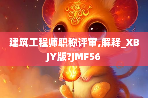 建筑工程师职称评审,解释_XBJY版?JMF56