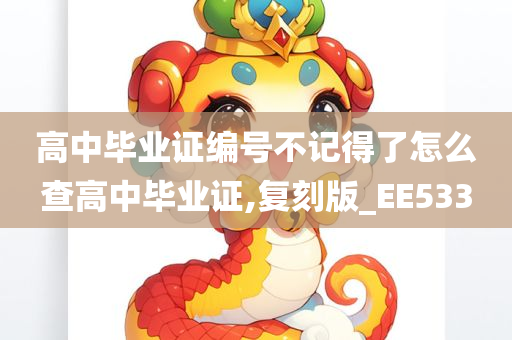 高中毕业证编号不记得了怎么查高中毕业证,复刻版_EE533