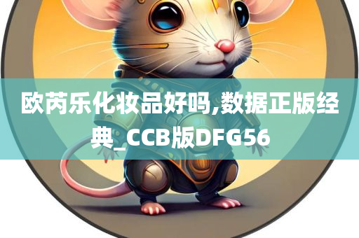 欧芮乐化妆品好吗,数据正版经典_CCB版DFG56