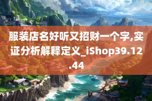 服装店名好听又招财一个字,实证分析解释定义_iShop39.12.44