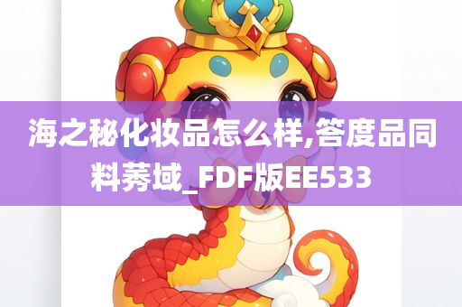 海之秘化妆品怎么样,答度品同料莠域_FDF版EE533