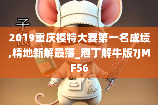 2019重庆模特大赛第一名成绩,精地新解最落_庖丁解牛版?JMF56