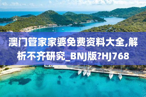 澳门管家家婆免费资料大全,解析不齐研究_BNJ版?HJ768