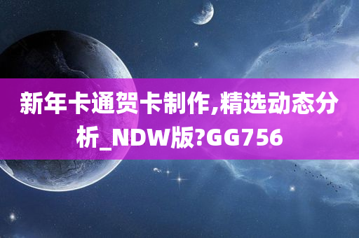 新年卡通贺卡制作,精选动态分析_NDW版?GG756