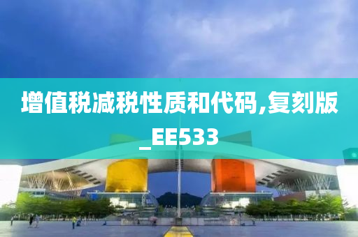 增值税减税性质和代码,复刻版_EE533