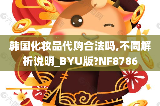 韩国化妆品代购合法吗,不同解析说明_BYU版?NF8786