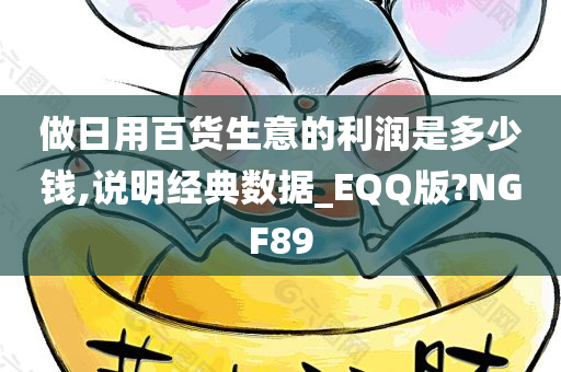 做日用百货生意的利润是多少钱,说明经典数据_EQQ版?NGF89