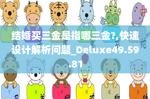 结婚买三金是指哪三金?,快速设计解析问题_Deluxe49.59.81