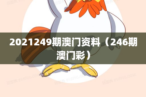 2021249期澳门资料（246期澳门彩）