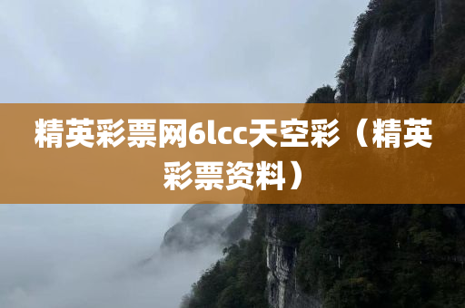 精英彩票网6lcc天空彩（精英彩票资料）