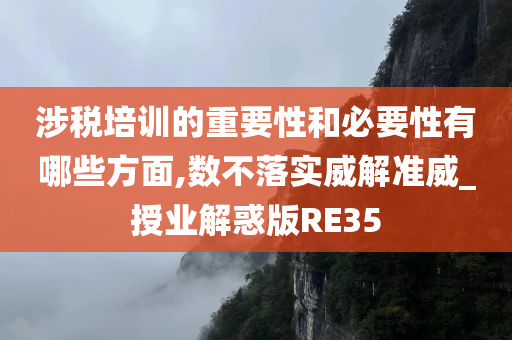 涉税培训的重要性和必要性有哪些方面,数不落实威解准威_授业解惑版RE35