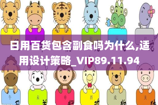 日用百货包含副食吗为什么,适用设计策略_VIP89.11.94