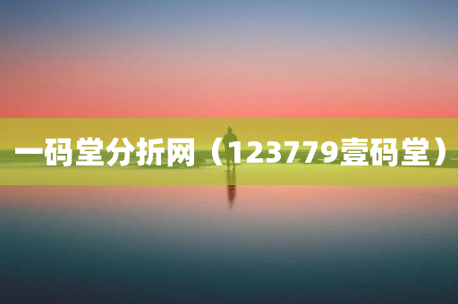 一码堂分折网（123779壹码堂）