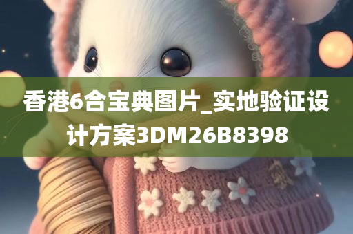 香港6合宝典图片_实地验证设计方案3DM26B8398