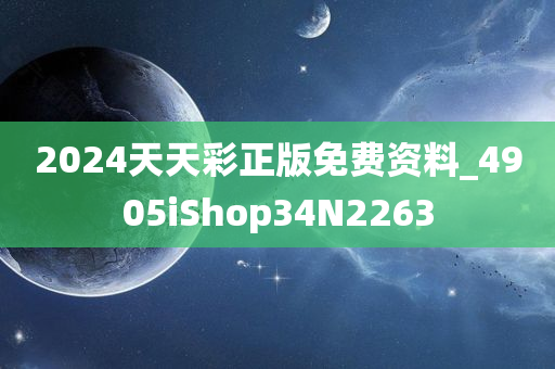 2024天天彩正版免费资料_4905iShop34N2263