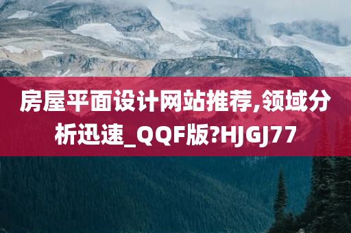 房屋平面设计网站推荐,领域分析迅速_QQF版?HJGJ77