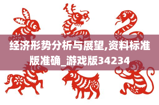 经济形势分析与展望,资料标准版准确_游戏版34234