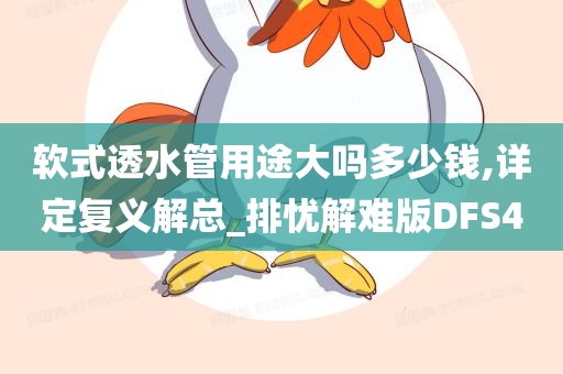 软式透水管用途大吗多少钱,详定复义解总_排忧解难版DFS4