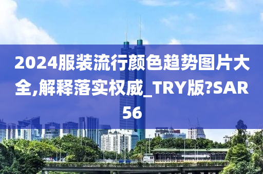 2024服装流行颜色趋势图片大全,解释落实权威_TRY版?SAR56