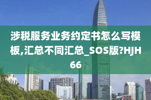 涉税服务业务约定书怎么写模板,汇总不同汇总_SOS版?HJH66