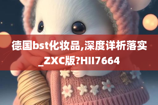 德国bst化妆品,深度详析落实_ZXC版?HII7664