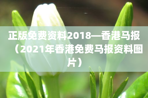 正版免费资料2018—香港马报（2021年香港免费马报资料图片）