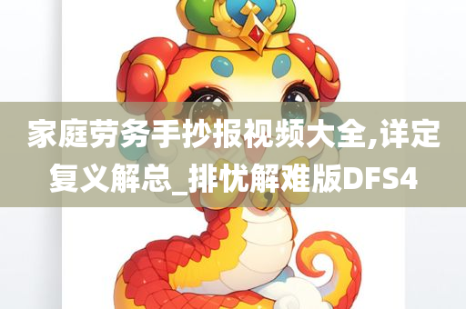 家庭劳务手抄报视频大全,详定复义解总_排忧解难版DFS4