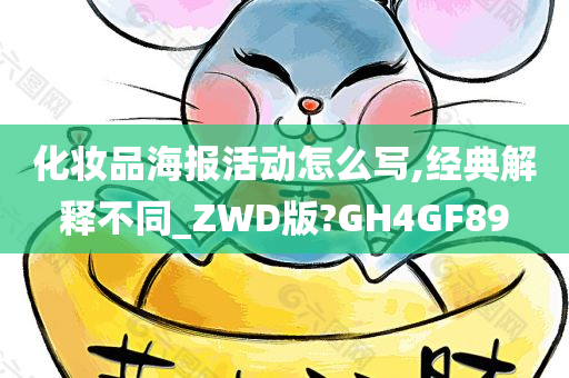 化妆品海报活动怎么写,经典解释不同_ZWD版?GH4GF89