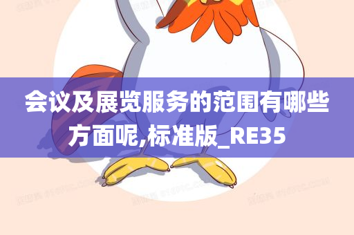 会议及展览服务的范围有哪些方面呢,标准版_RE35