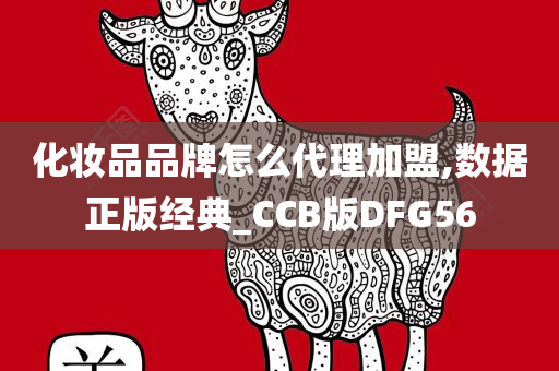 化妆品品牌怎么代理加盟,数据正版经典_CCB版DFG56